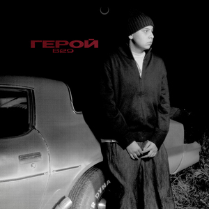 Герой