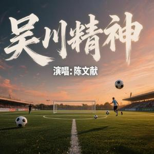 吴川精神（激情版）