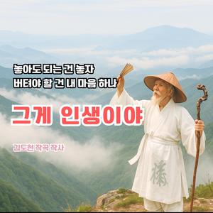 그게 인생이야