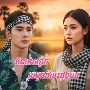 មិនអាចភ្លេចរូបអូនពីបេះដូងបង