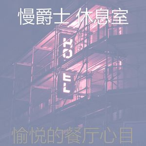 抚慰的精致餐饮回忆