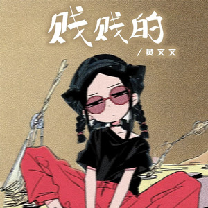 贱贱的 (DJ九零版)