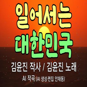 일어서는 대한민국 (feat. 안재동)