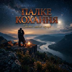 Палке кохання