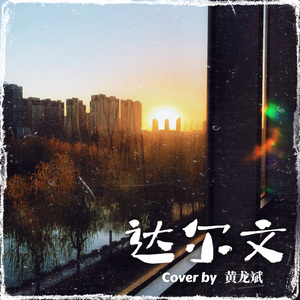 达尔文（Cover）