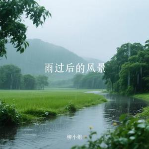 雨过后的风景 (Cover 善宇)