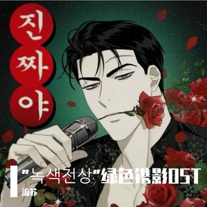 진짜야 (It's true)【"녹색전상"绿色镌影OST 】