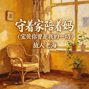 守着家陪着妈（宝贝你曾是我的一切）
