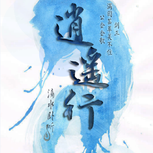 【剑网三大合唱】逍遥行