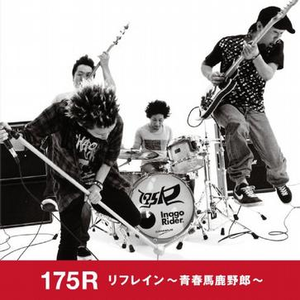 リフレイン~青春马鹿野郎~