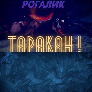 Таракан!