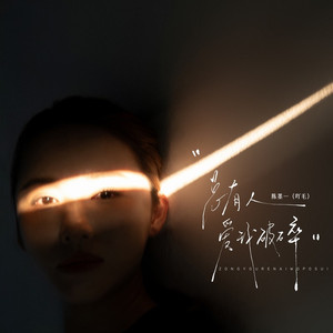 总有人爱我破碎