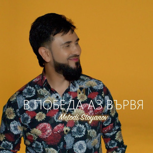 В победа аз вървя