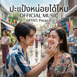 ปะแป้งหน่อยได้ไหม