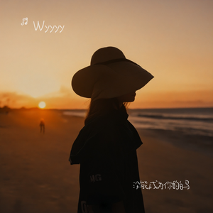 没能成为你的白马说唱版