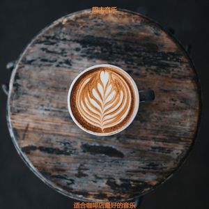 适合茶馆绝妙的音乐