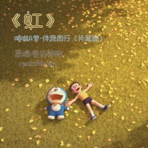 虹（Mr.KYZ remix）