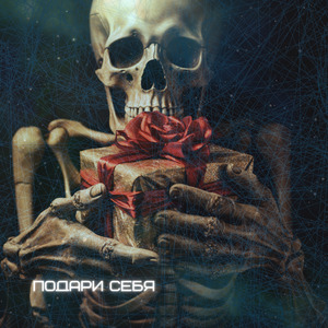 Подари себя