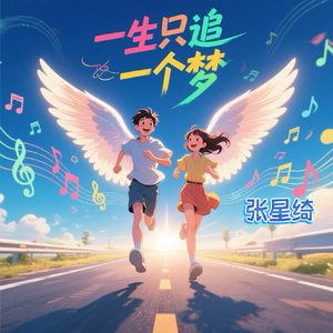 一生只追一个梦