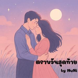 ตราบวันสุดท้าย