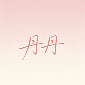 丹丹