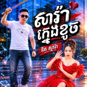 សារ៉ាក្មេងខូច