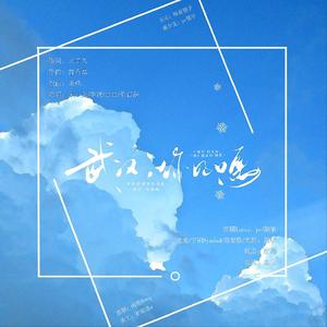 武汉,你好吗（翻自 朱一龙）