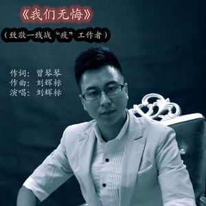 我们无悔(刘辉标MIX)