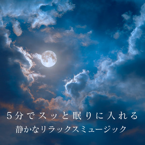 安心して眠れる夜