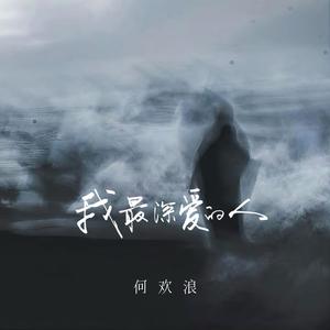 我最深爱的人 (深情版)