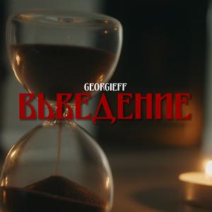 ВЪВЕДЕНИЕ