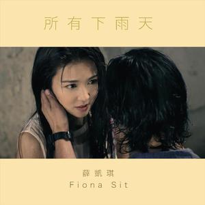 所有下雨天 (Instrumental Version)