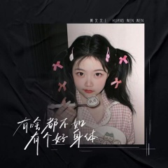 有啥都不如有个好身体