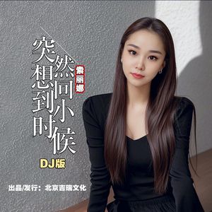 突然想回到小时候（DJ秋豪版）