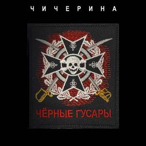 Чёрные Гусары