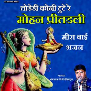 Todedi Kone Tute Re Mohan Se Pritadli