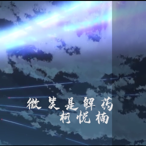 微笑是解药 伴奏版