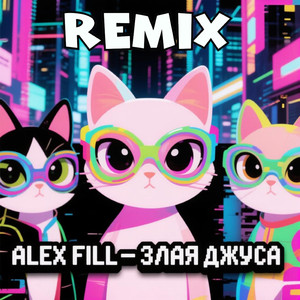 Злая ДЖУСА (Remix)