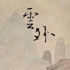 春山·山中万象