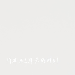 对于多余的糖和L的幻想