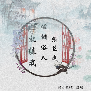 就让我做个俗人