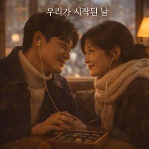 우리가 시작된 날