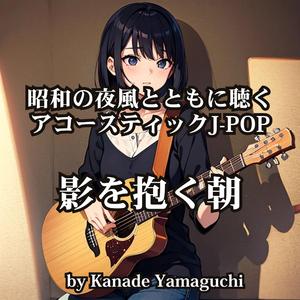 昭和の夜風とともに聴くアコースティックJ-POP「影を抱く朝」