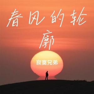 春风的轮廓