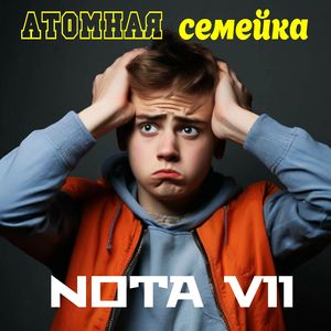 Атомная семейка