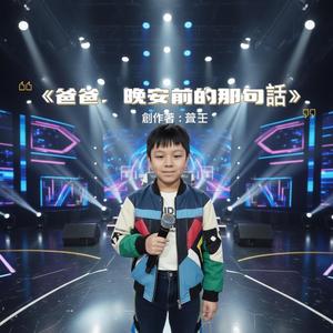 《爸爸，晚安前的那句話》