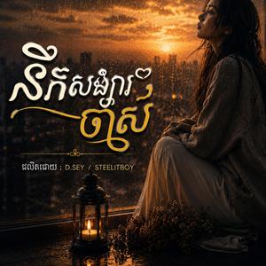 នឹកសង្សារចាស់ - Missing Ex (ស្រី)