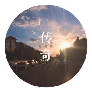 传奇（Cover 李健）