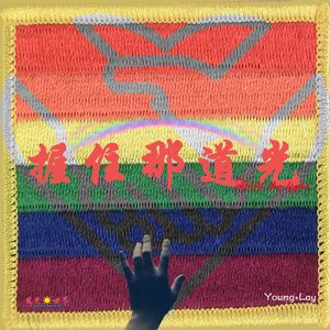 握住那道光（Prod.by CUD）