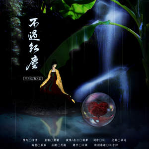 不过红尘（纯歌版）